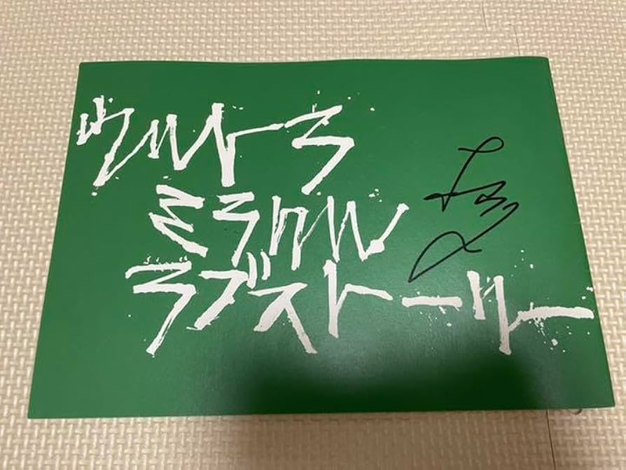 Amazon.co.jp: 松山ケンイチ サイン プレスシート : 文房具